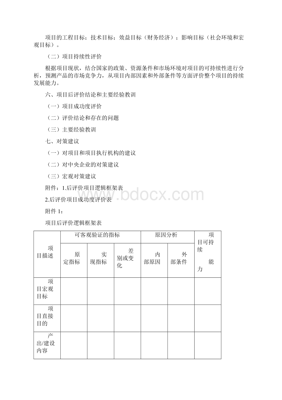 投资项目后评价报告格式大纲及制度三篇.docx_第3页