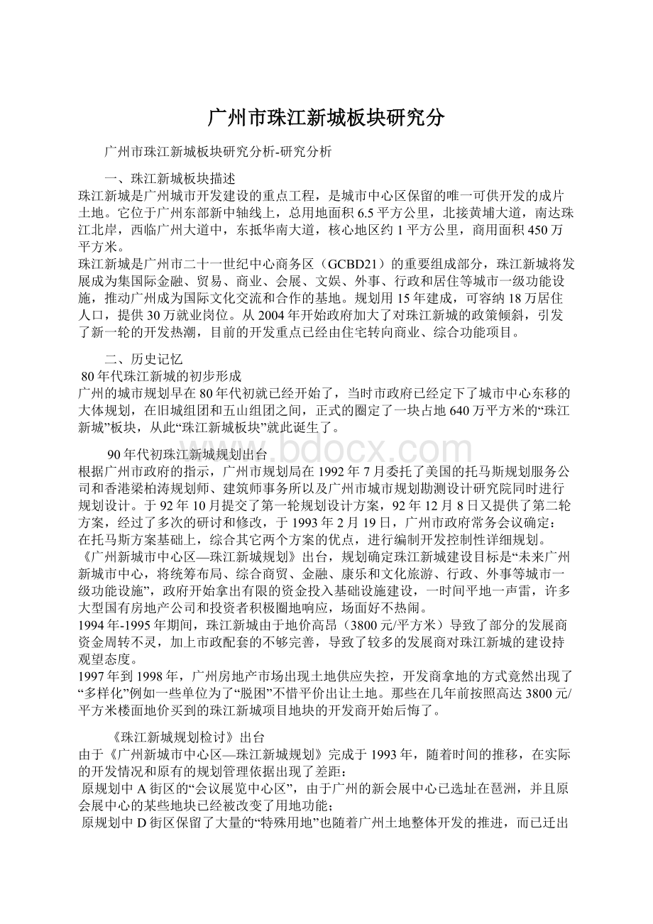 广州市珠江新城板块研究分Word格式文档下载.docx