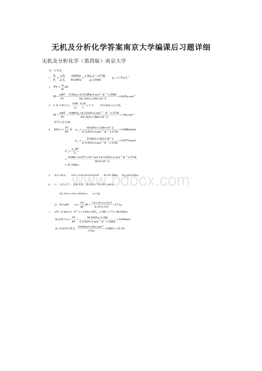 无机及分析化学答案南京大学编课后习题详细.docx_第1页