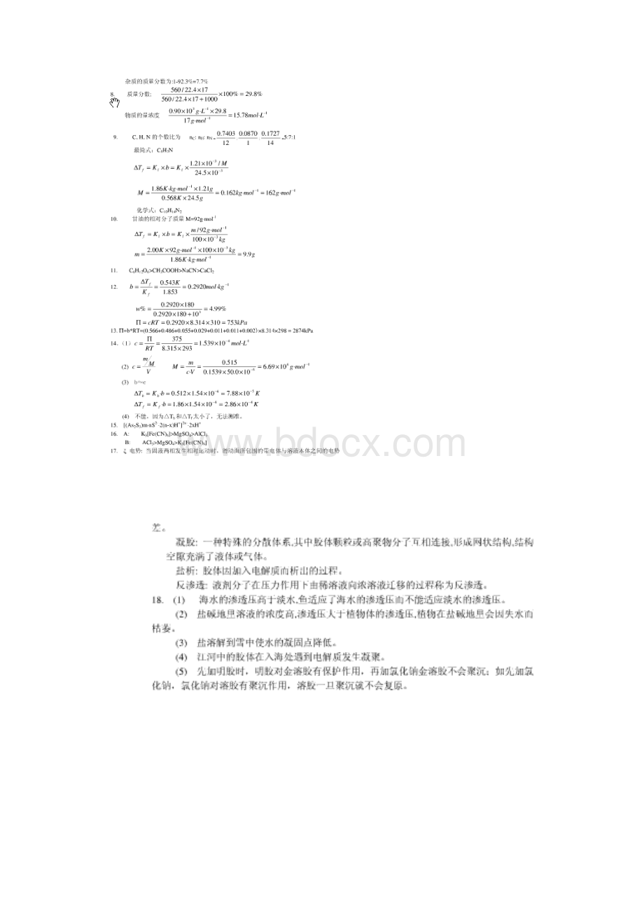 无机及分析化学答案南京大学编课后习题详细.docx_第3页