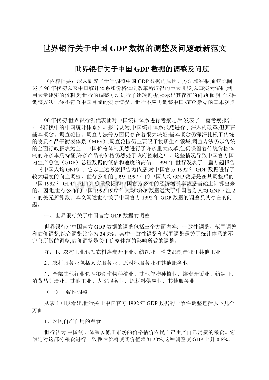 世界银行关于中国GDP数据的调整及问题最新范文.docx