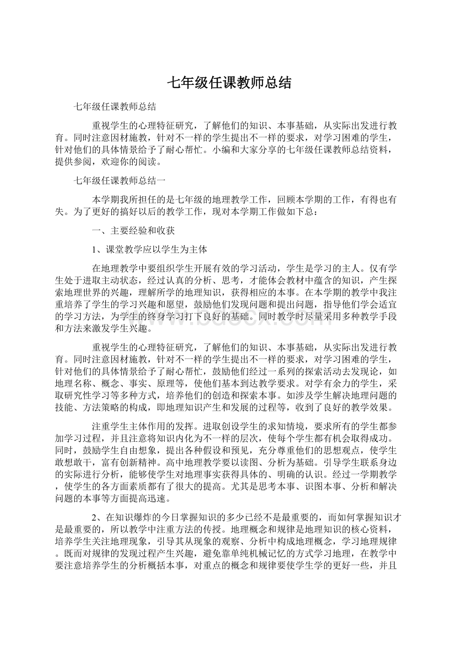 七年级任课教师总结.docx_第1页