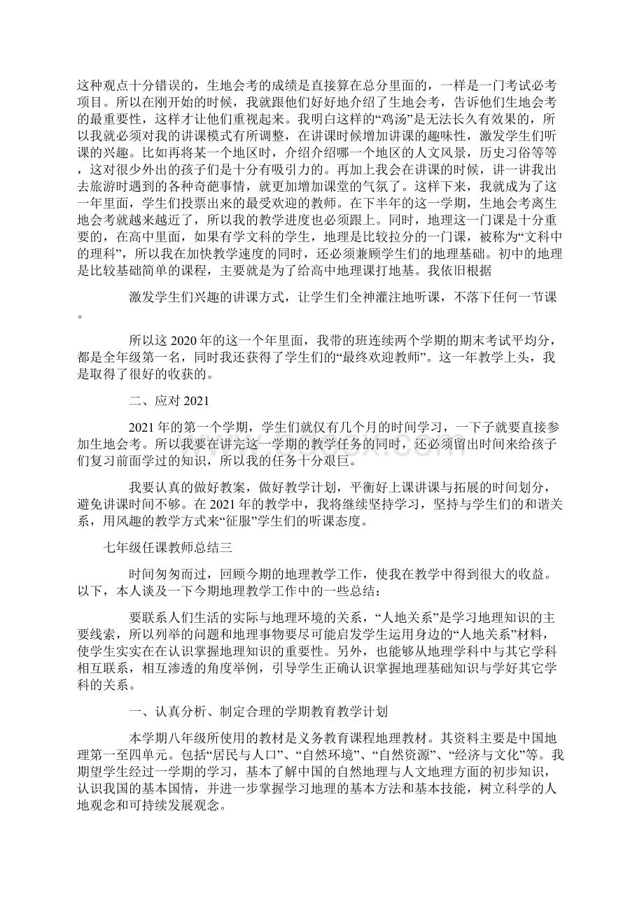 七年级任课教师总结.docx_第3页