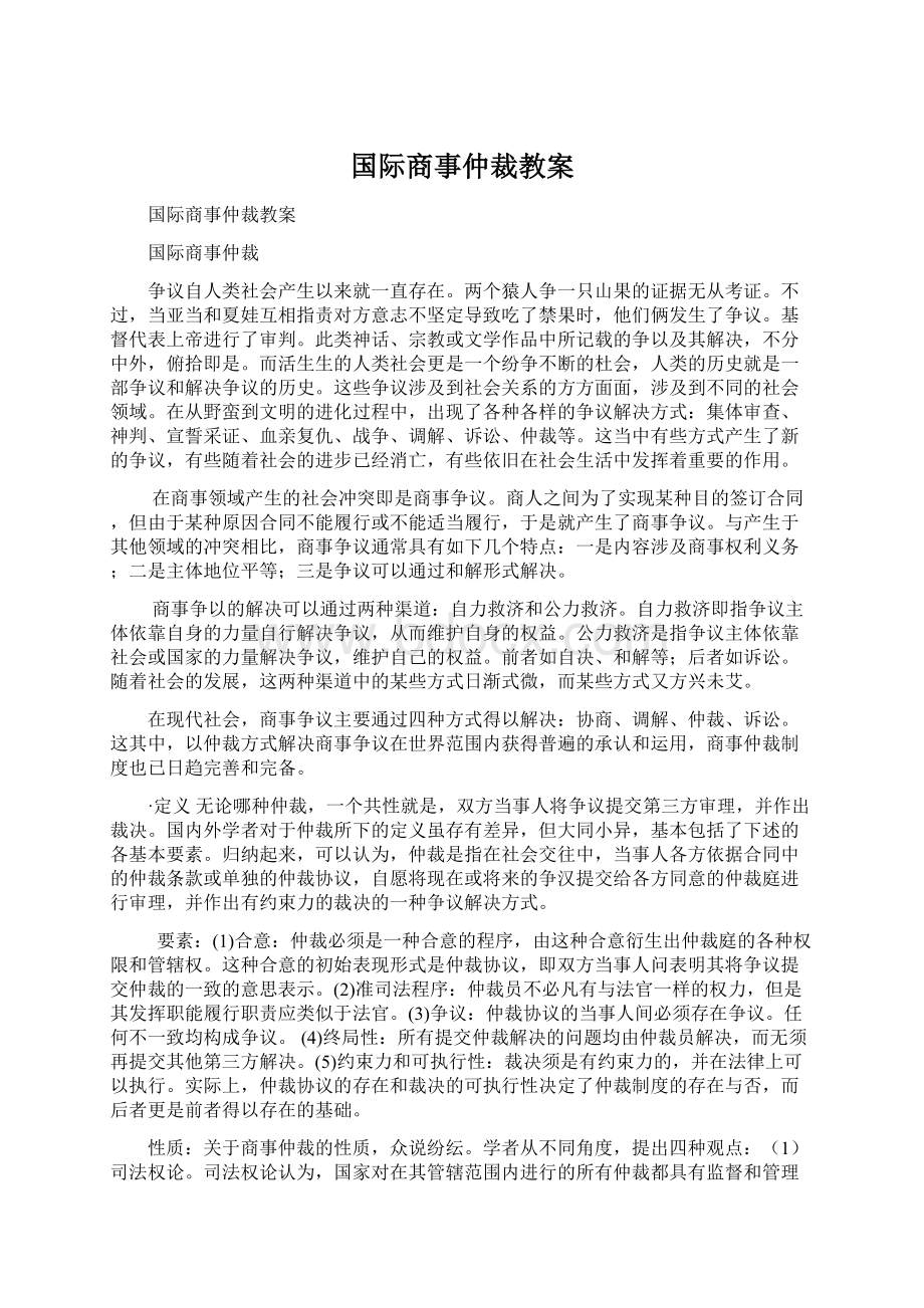 国际商事仲裁教案Word格式文档下载.docx_第1页