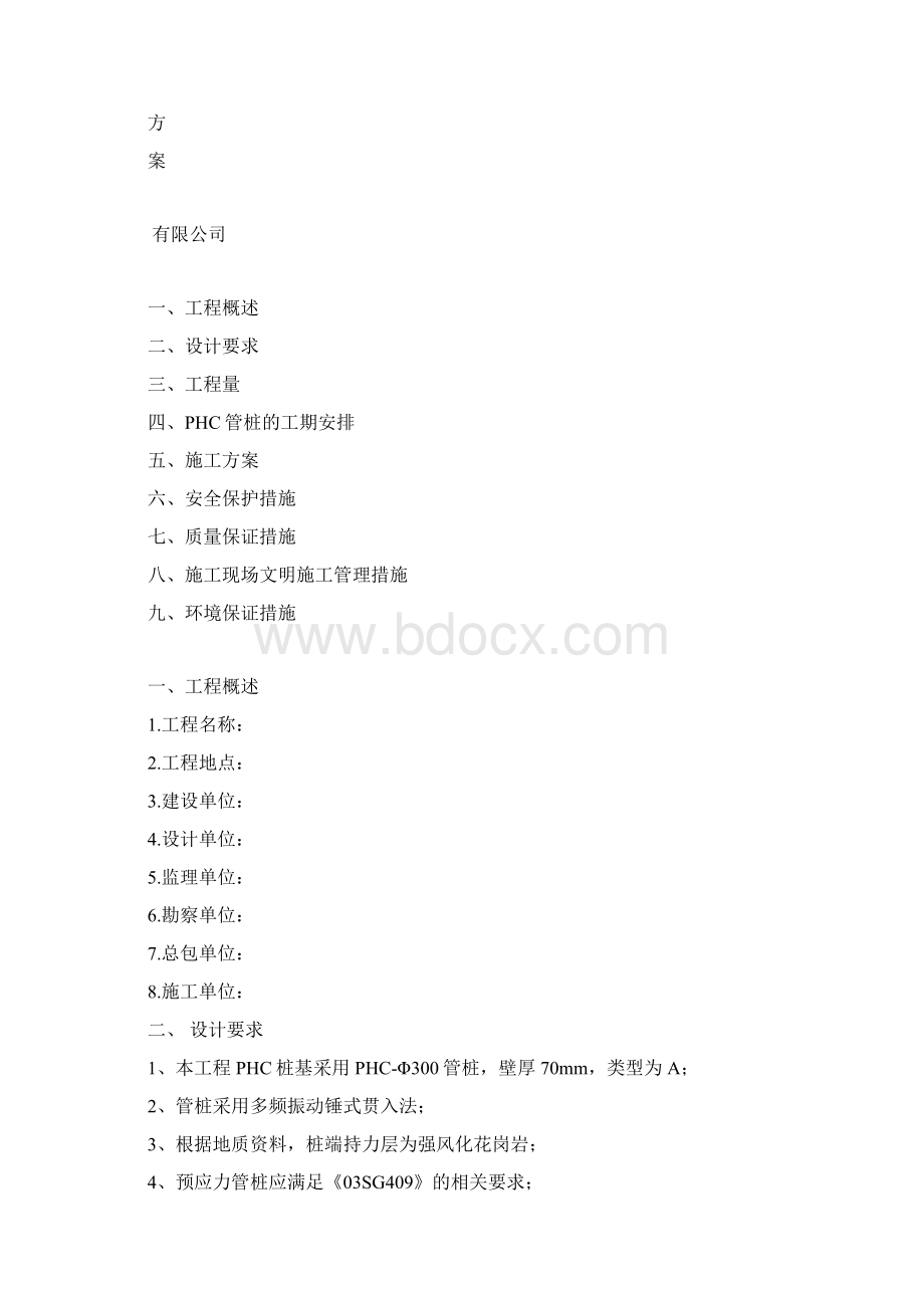 光伏发电PHC管桩施工方案Word文档下载推荐.docx_第2页