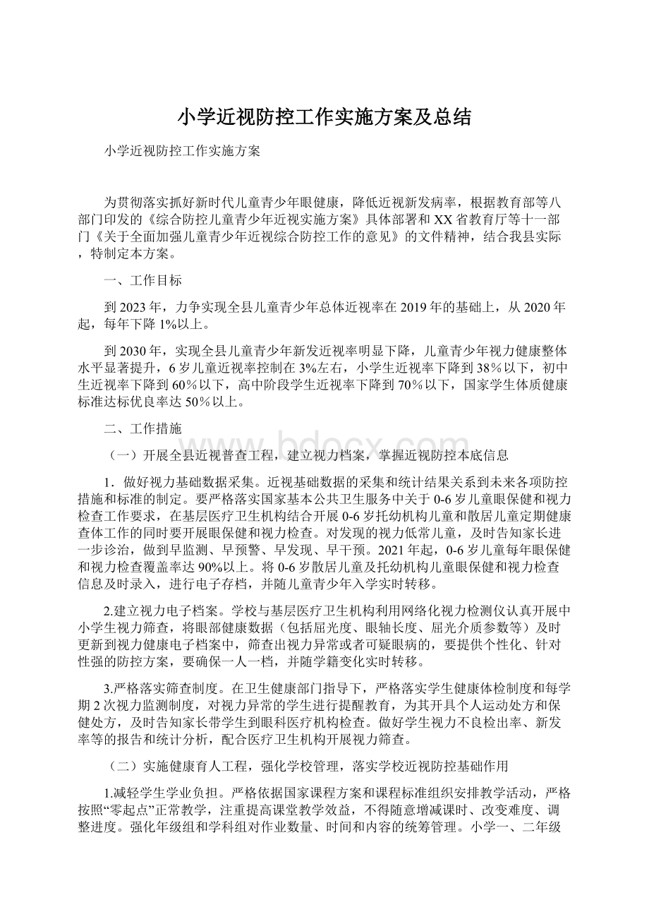 小学近视防控工作实施方案及总结.docx