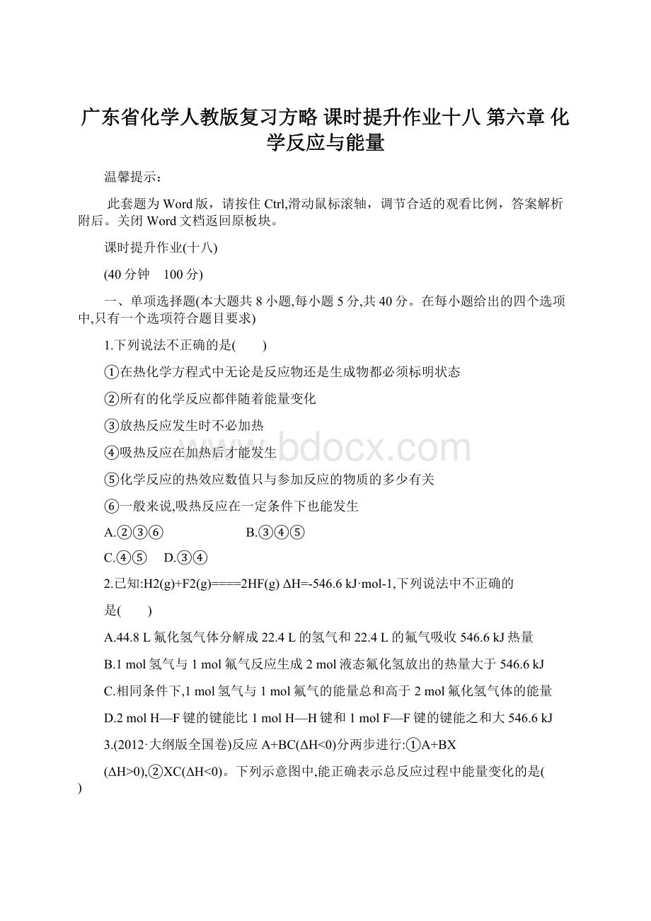 广东省化学人教版复习方略 课时提升作业十八第六章 化学反应与能量文档格式.docx