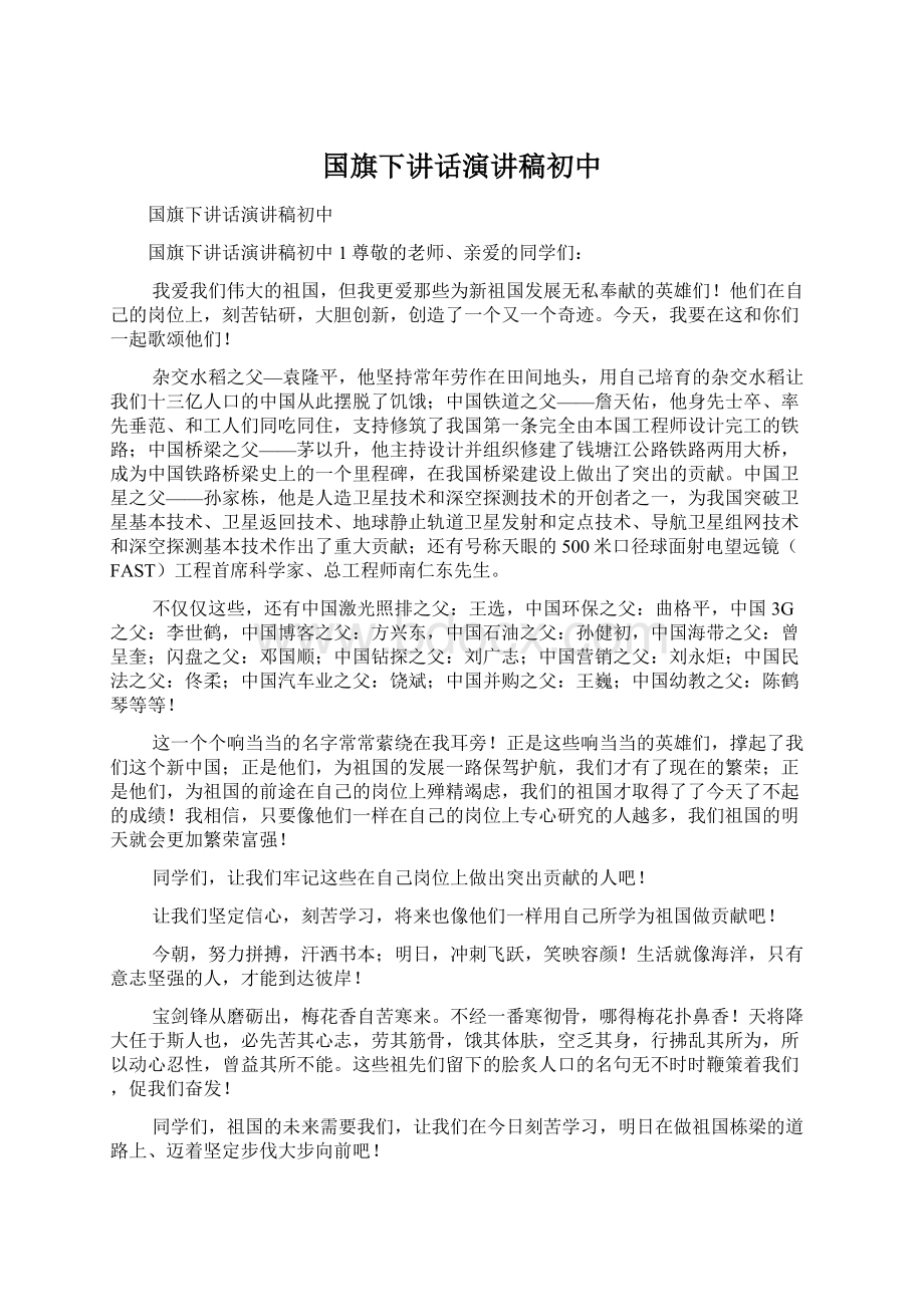 国旗下讲话演讲稿初中Word下载.docx