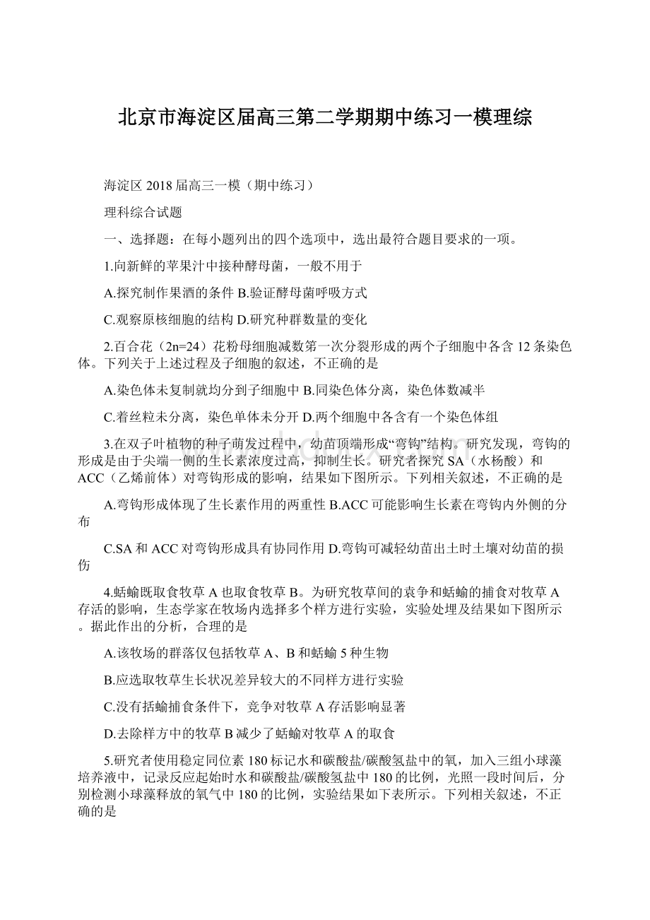 北京市海淀区届高三第二学期期中练习一模理综Word文件下载.docx_第1页