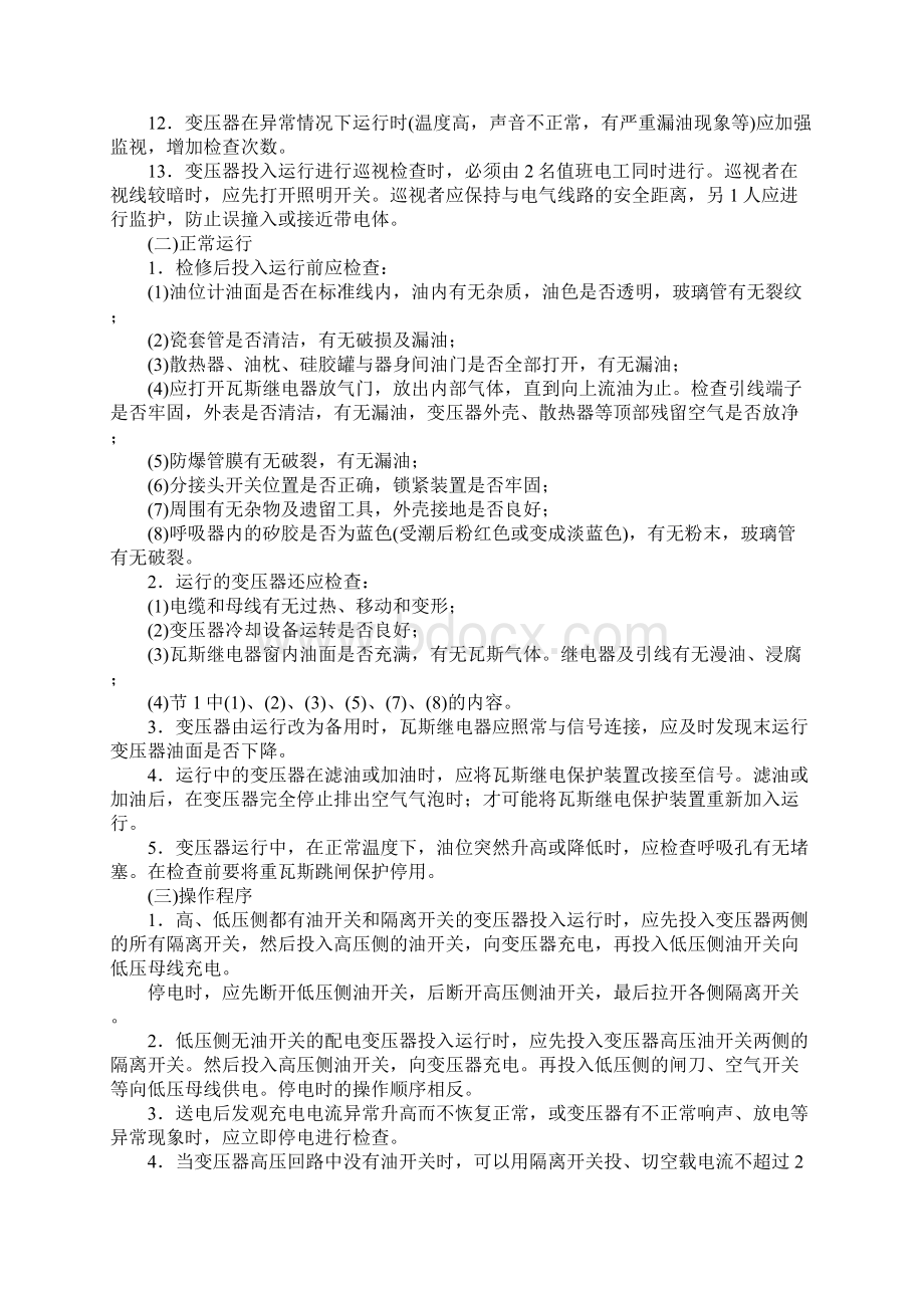 变压器安全运行规程标准版本文档格式.docx_第2页