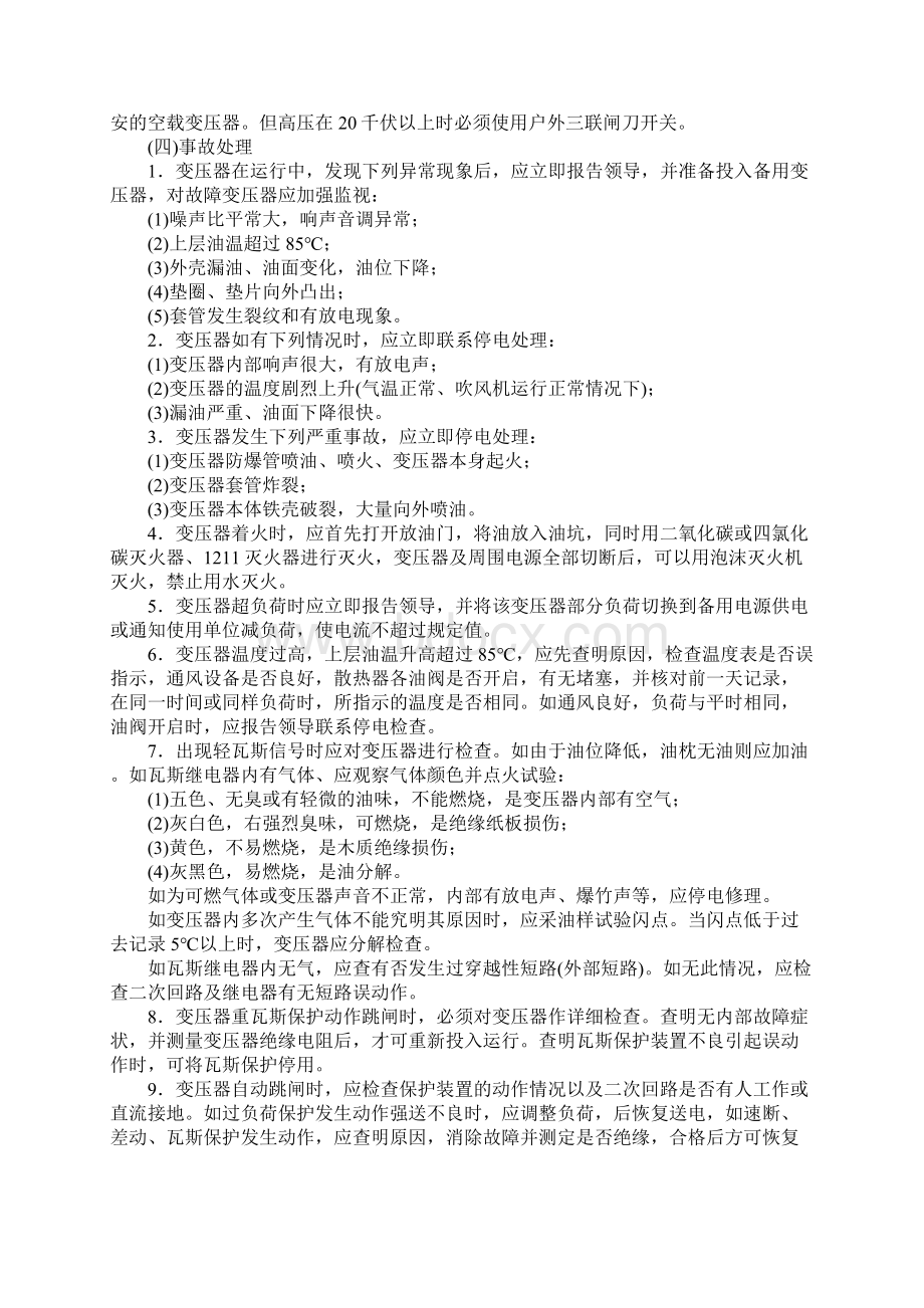 变压器安全运行规程标准版本文档格式.docx_第3页