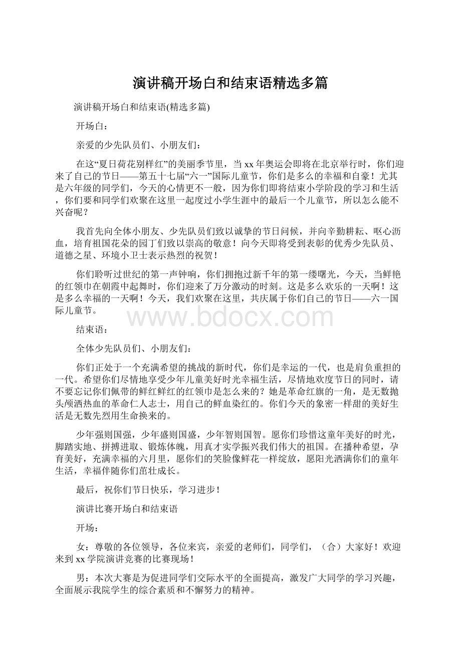 演讲稿开场白和结束语精选多篇文档格式.docx