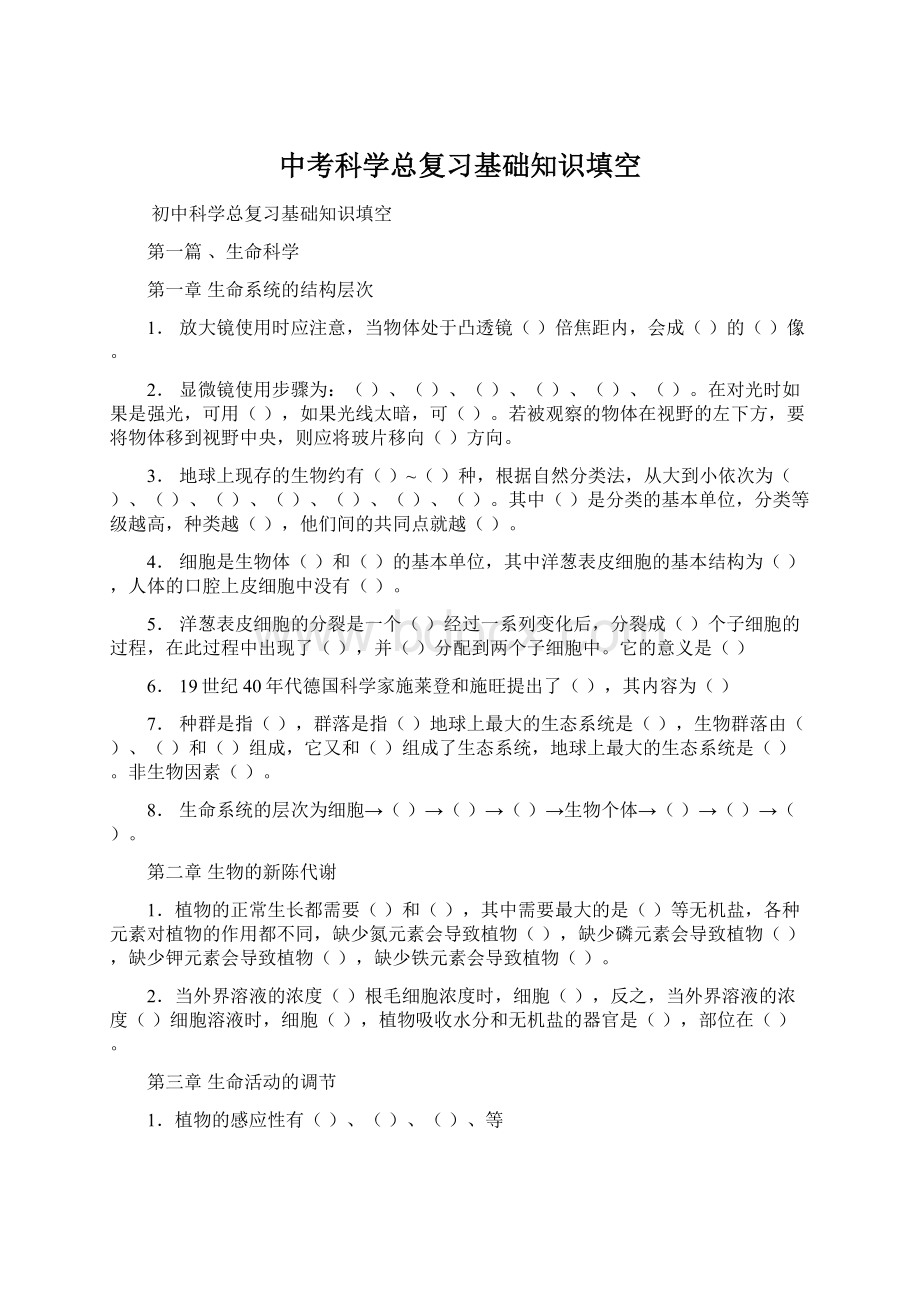 中考科学总复习基础知识填空Word下载.docx