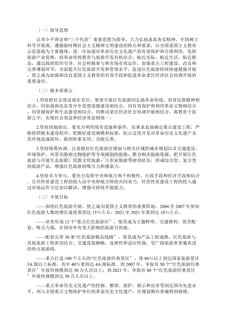 全国红色旅游发展规划纲要Word文件下载.docx_第2页