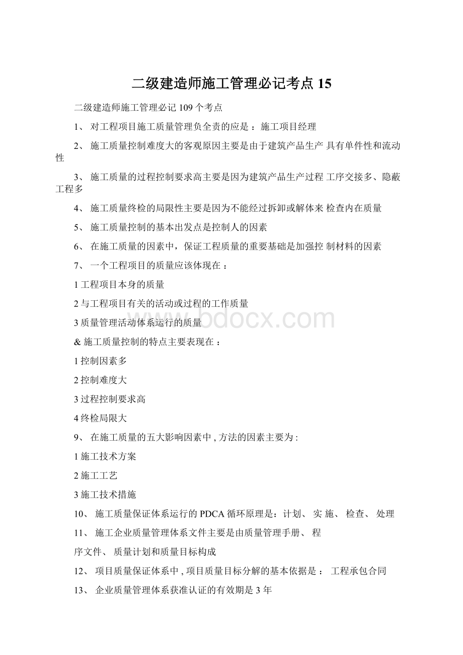 二级建造师施工管理必记考点15Word文档格式.docx