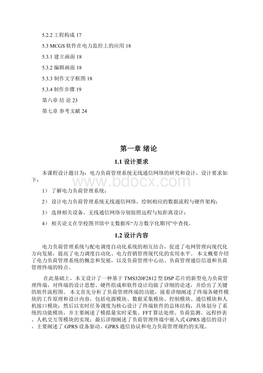 电力负荷管理系统无线通信网络研究以及MCGS软件实现课程设计Word下载.docx_第3页