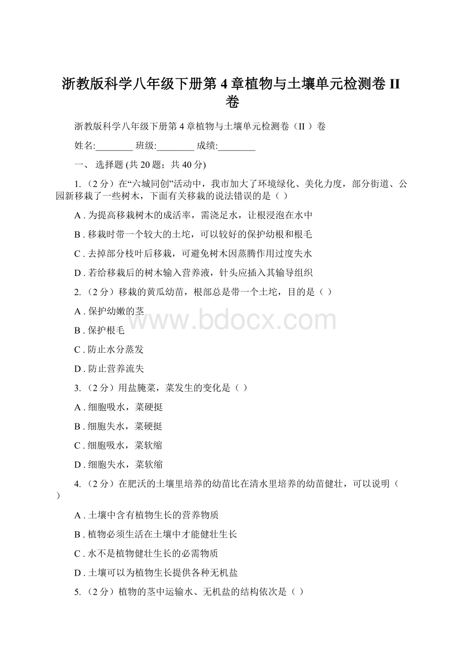 浙教版科学八年级下册第4章植物与土壤单元检测卷II卷.docx_第1页