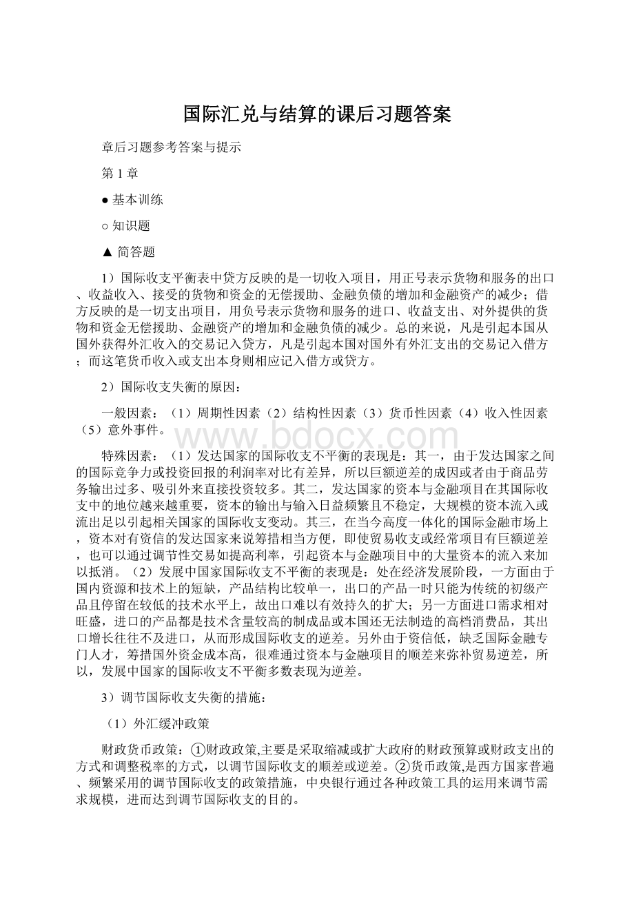 国际汇兑与结算的课后习题答案Word格式文档下载.docx