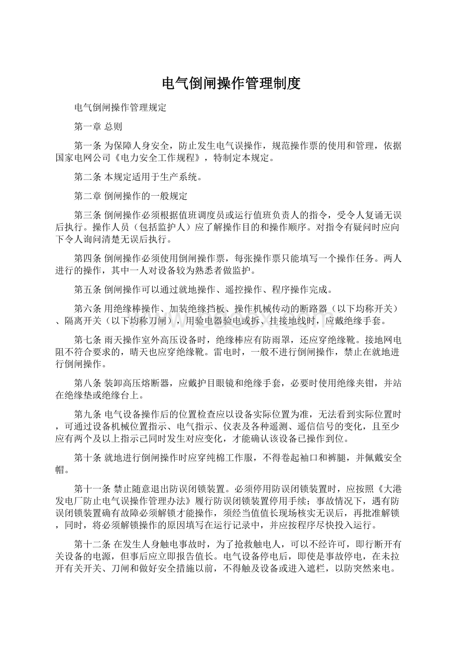 电气倒闸操作管理制度.docx