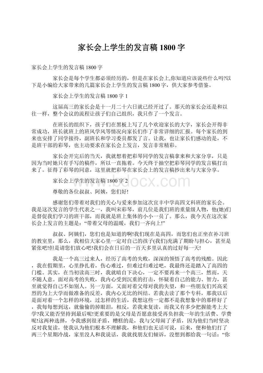 家长会上学生的发言稿1800字Word下载.docx