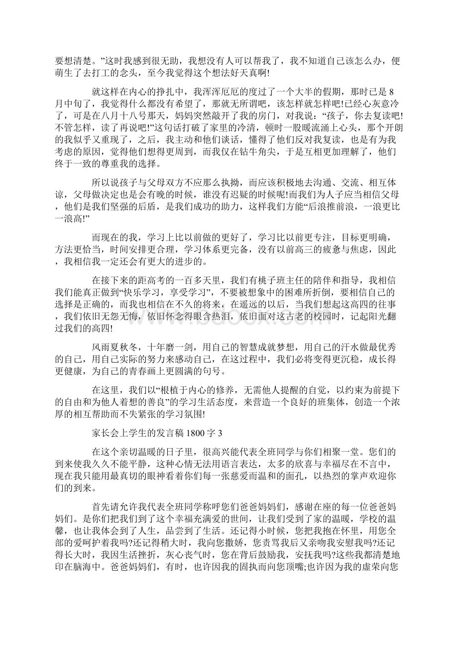 家长会上学生的发言稿1800字Word下载.docx_第2页