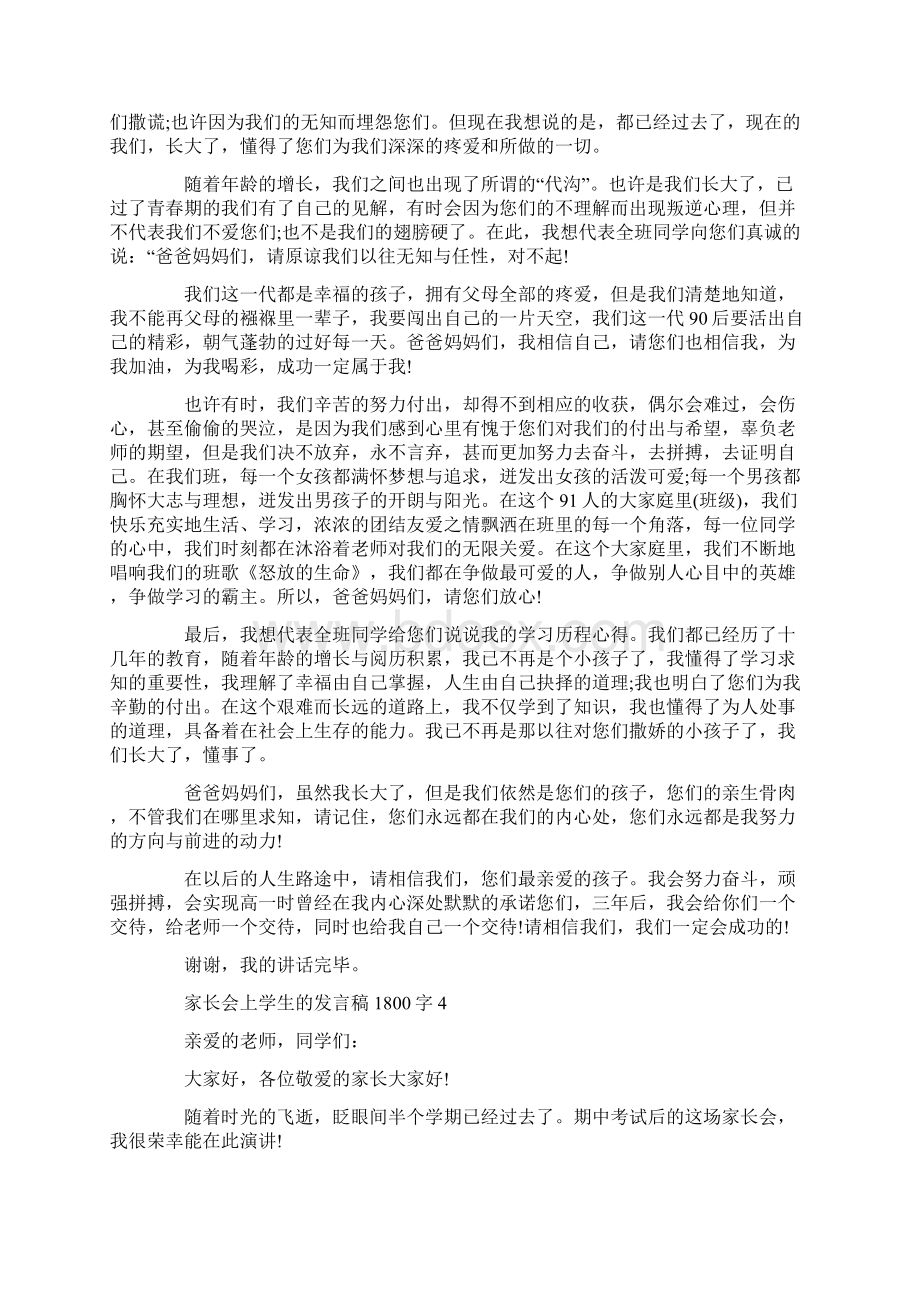 家长会上学生的发言稿1800字Word下载.docx_第3页