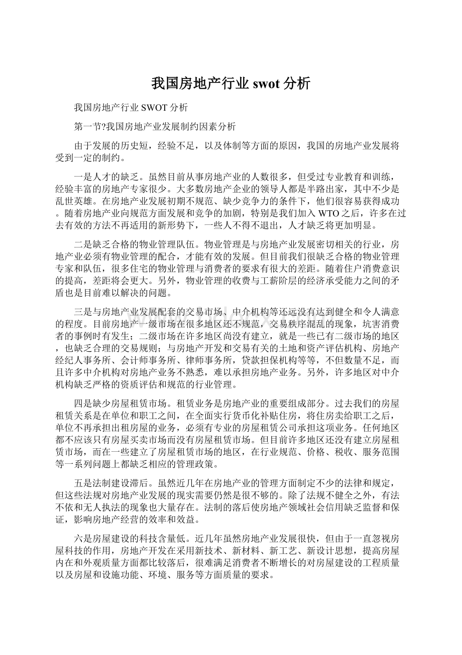 我国房地产行业swot分析.docx_第1页