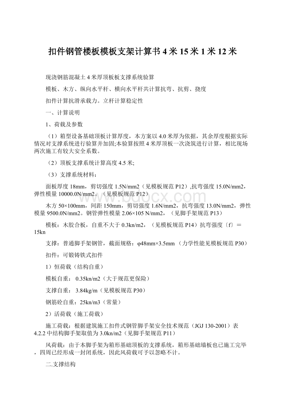 扣件钢管楼板模板支架计算书4米15米1米12米Word文档格式.docx_第1页