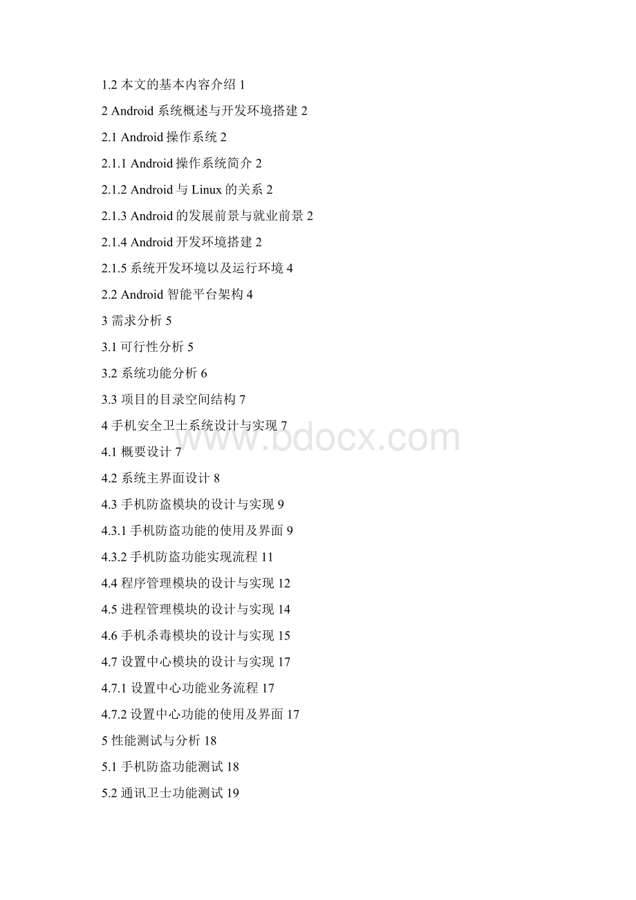 毕业论文设计基于安卓手机安全卫士设计与实现Word文档下载推荐.docx_第2页