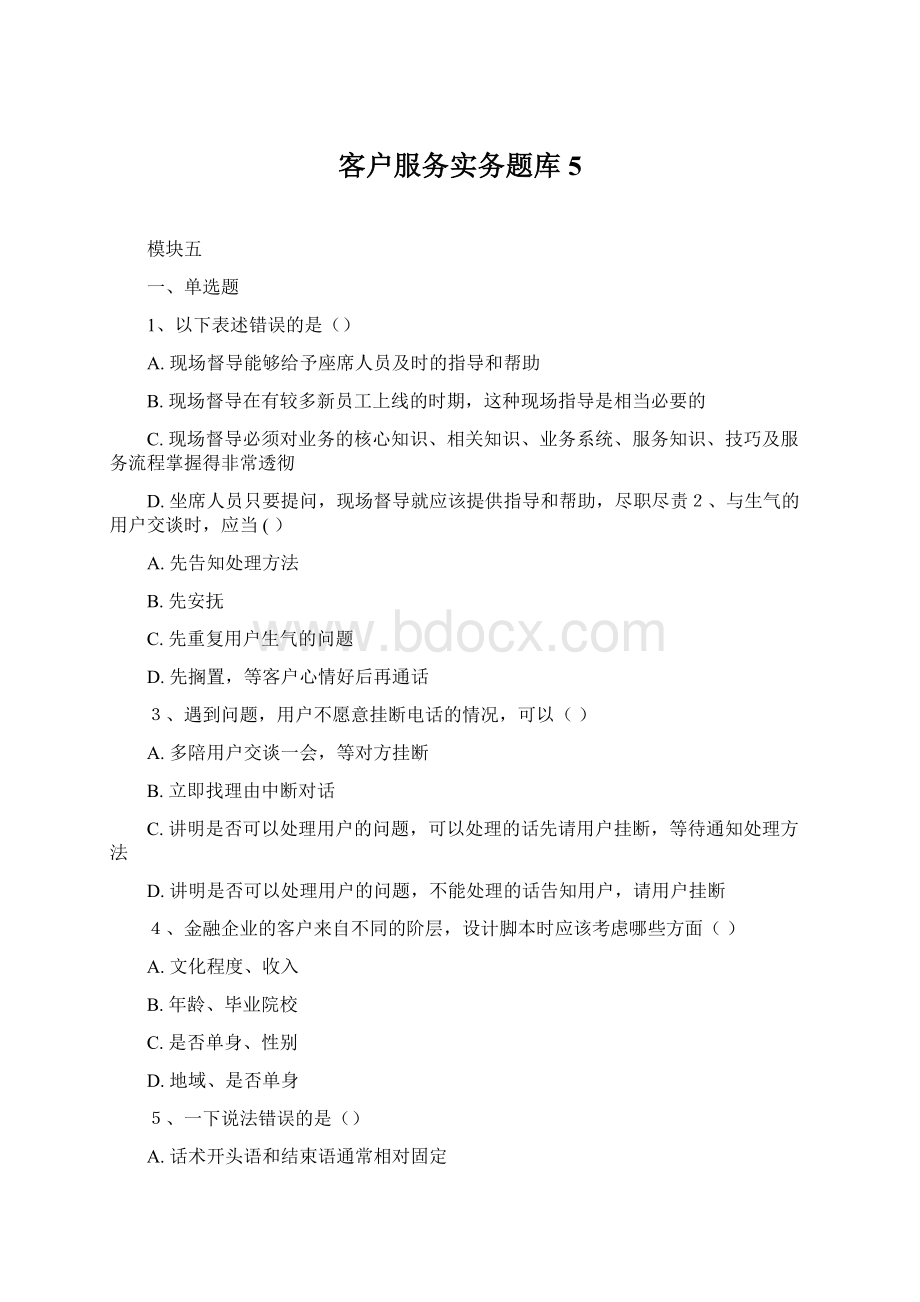 客户服务实务题库5文档格式.docx