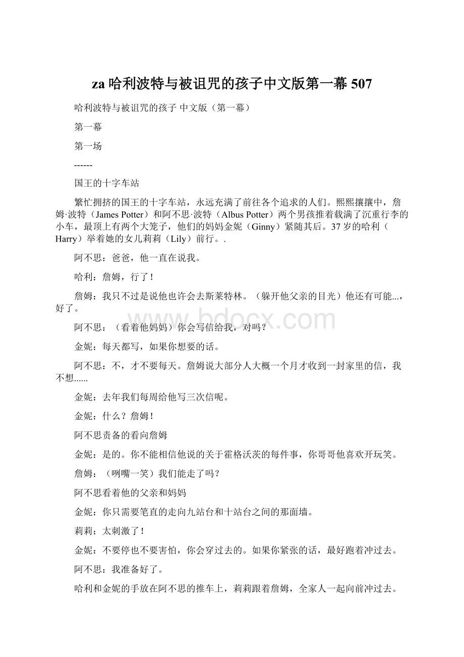za哈利波特与被诅咒的孩子中文版第一幕507文档格式.docx