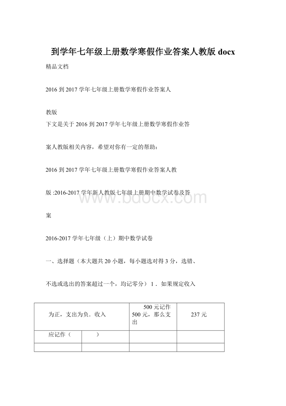 到学年七年级上册数学寒假作业答案人教版docxWord格式.docx