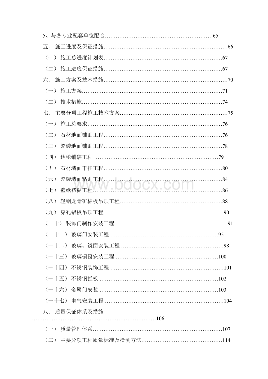 施组北京某国际中心装修工程施工组织设计创鲁班奖 精装.docx_第3页