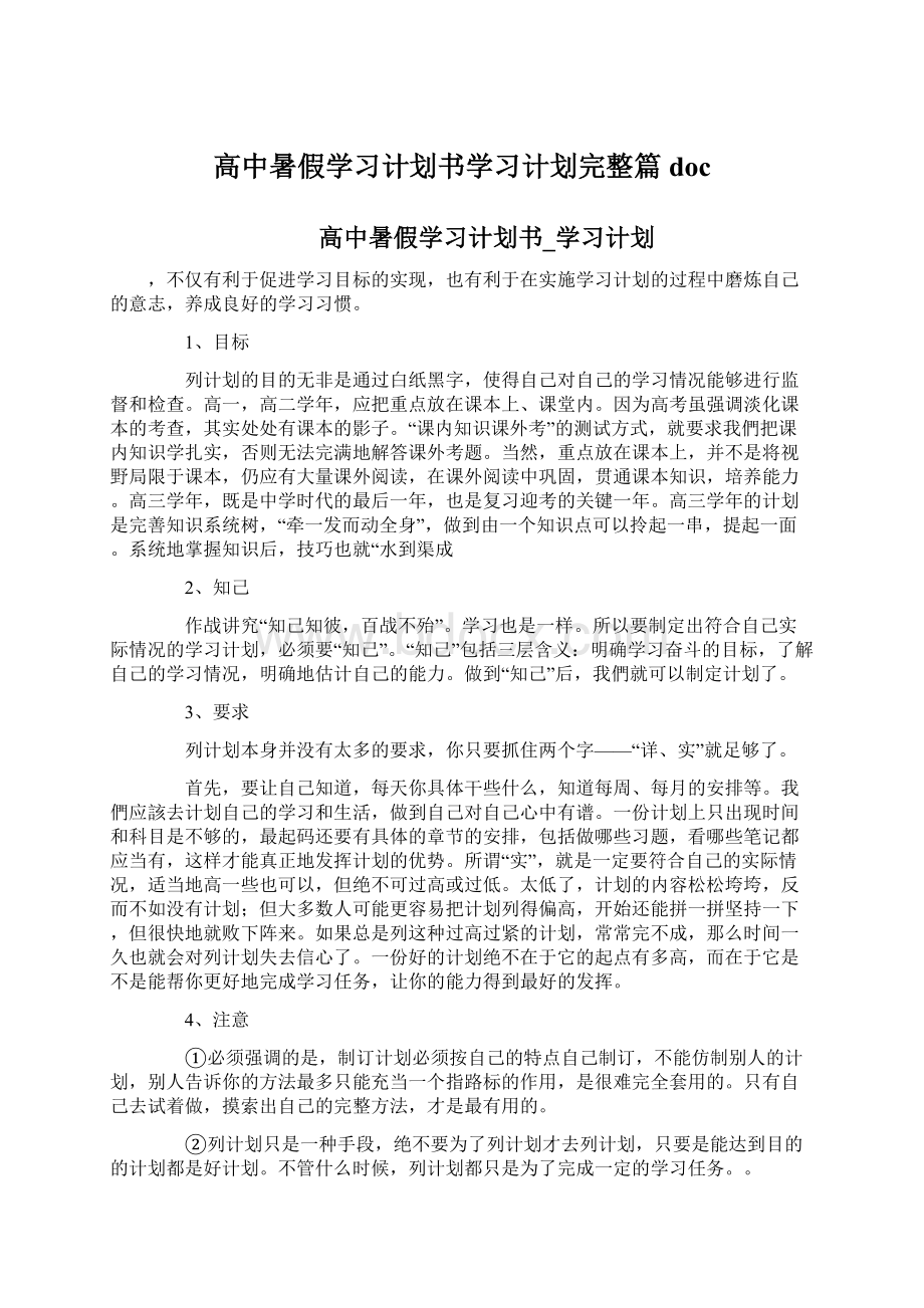 高中暑假学习计划书学习计划完整篇docWord文件下载.docx_第1页