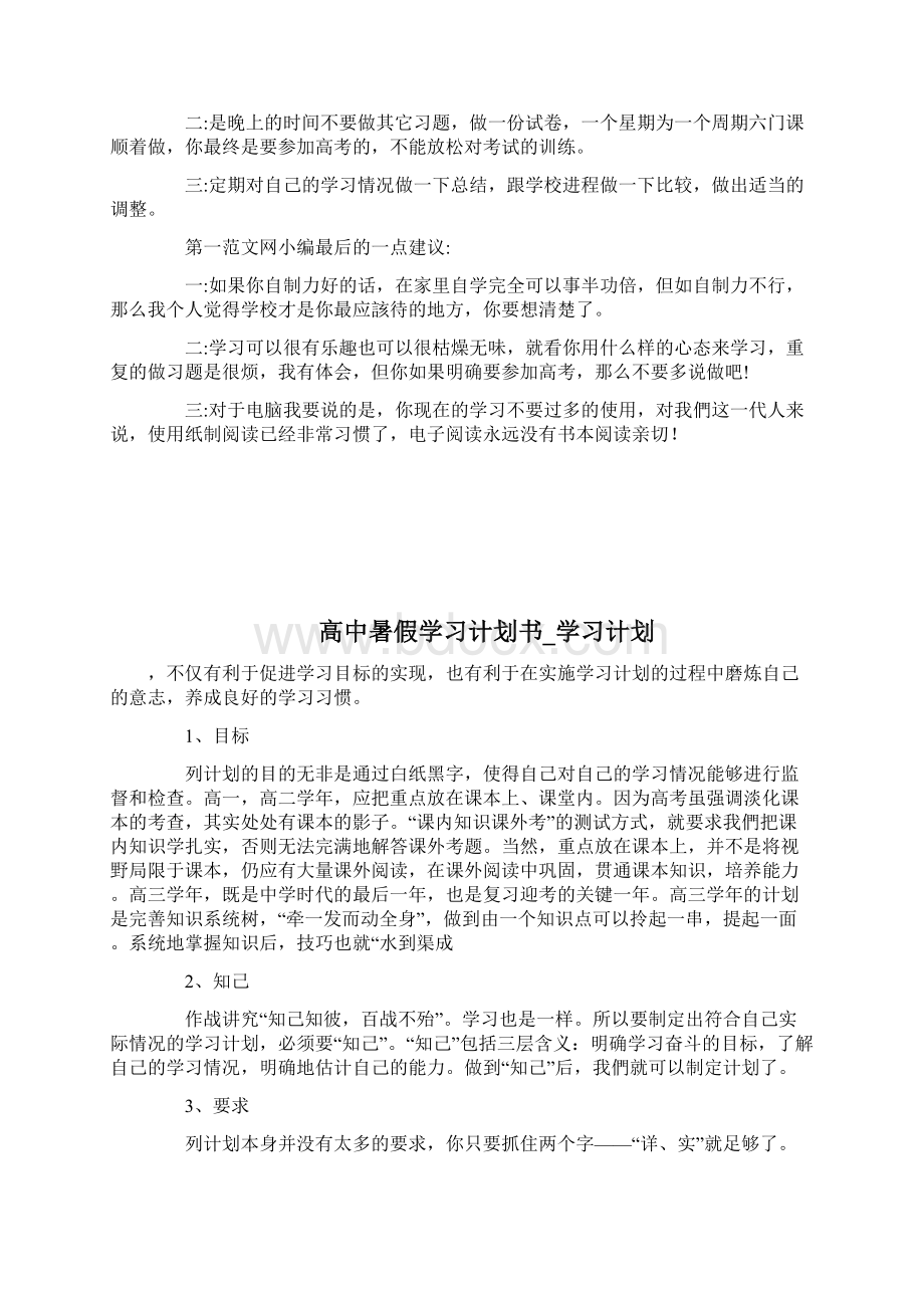 高中暑假学习计划书学习计划完整篇docWord文件下载.docx_第3页