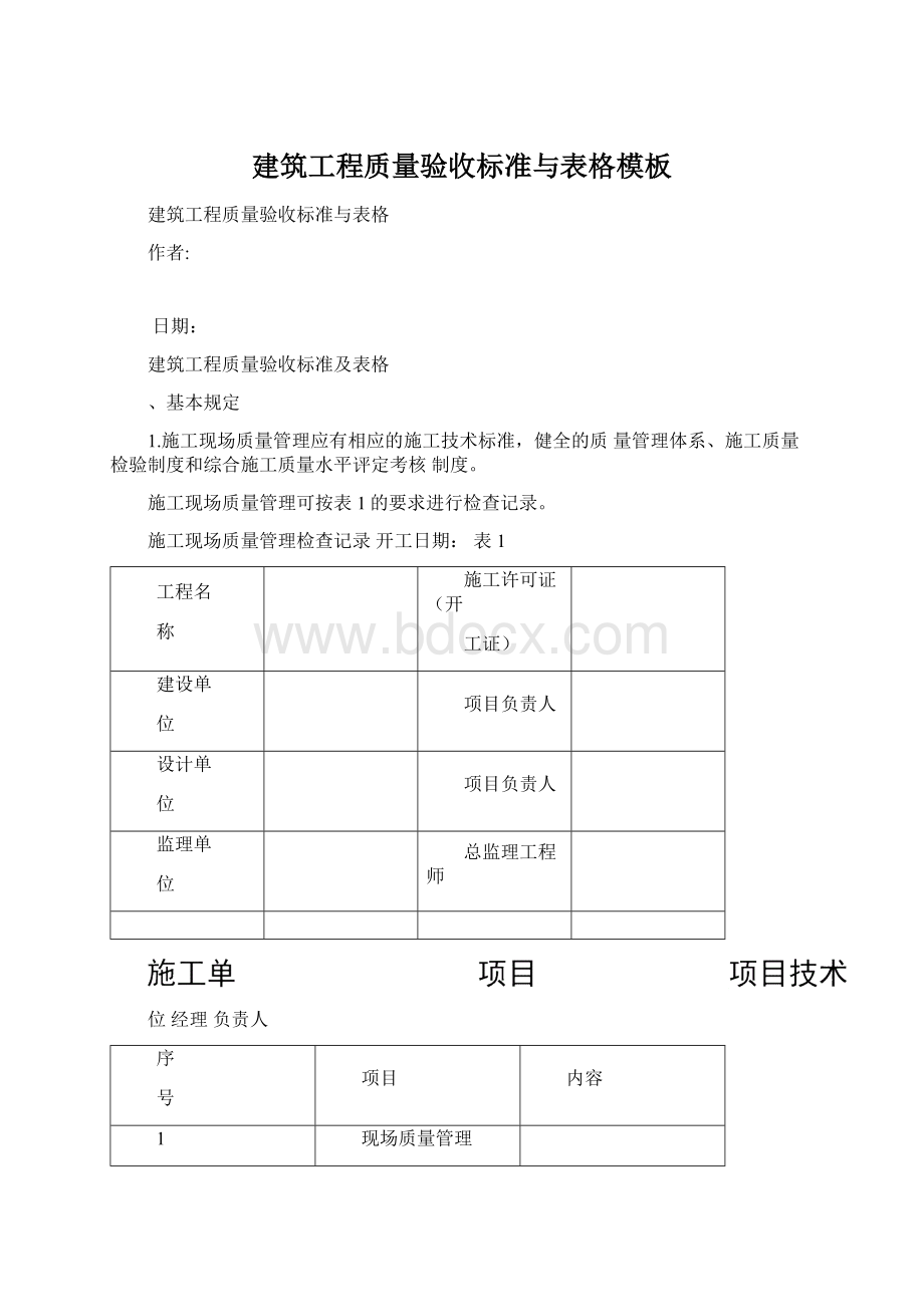 建筑工程质量验收标准与表格模板Word文档下载推荐.docx_第1页