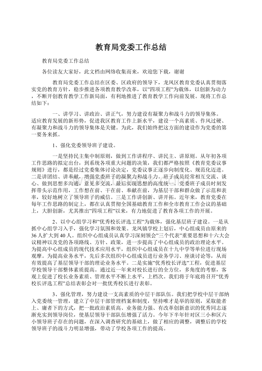 教育局党委工作总结Word文档下载推荐.docx