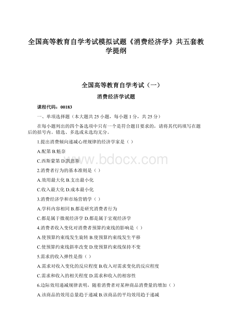 全国高等教育自学考试模拟试题《消费经济学》共五套教学提纲.docx