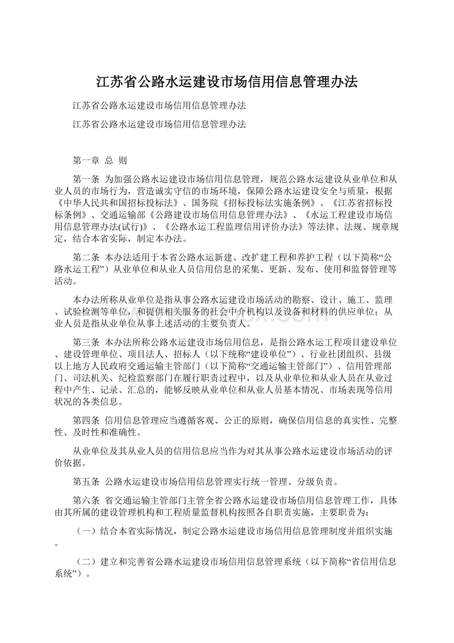 江苏省公路水运建设市场信用信息管理办法Word文件下载.docx_第1页