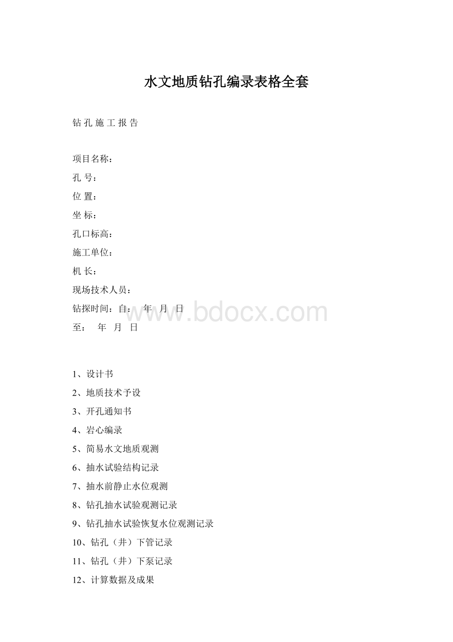 水文地质钻孔编录表格全套Word下载.docx