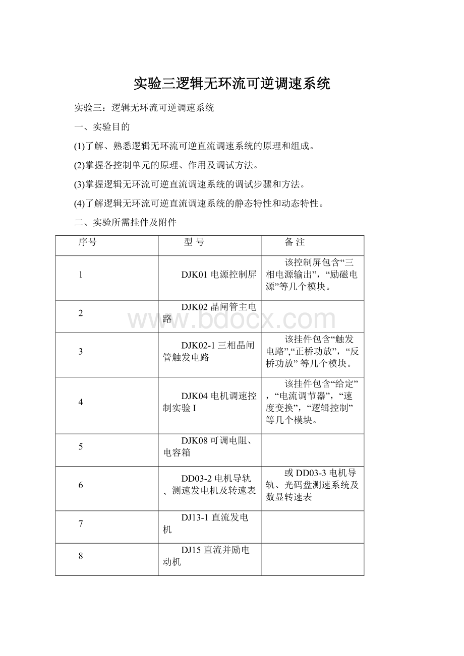 实验三逻辑无环流可逆调速系统Word格式文档下载.docx