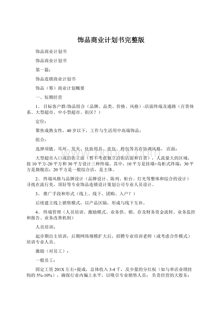 饰品商业计划书完整版Word文档下载推荐.docx