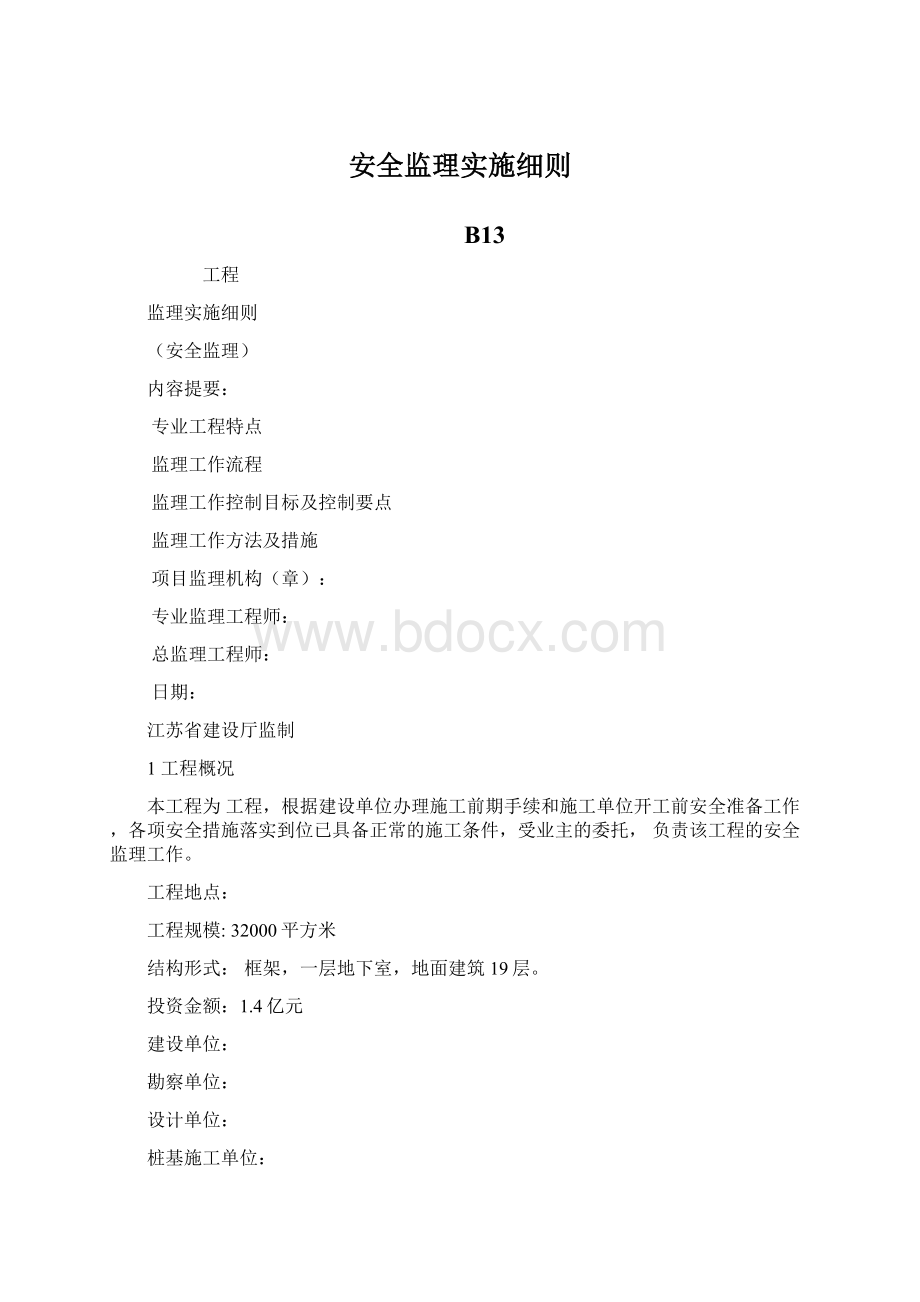 安全监理实施细则Word格式.docx_第1页