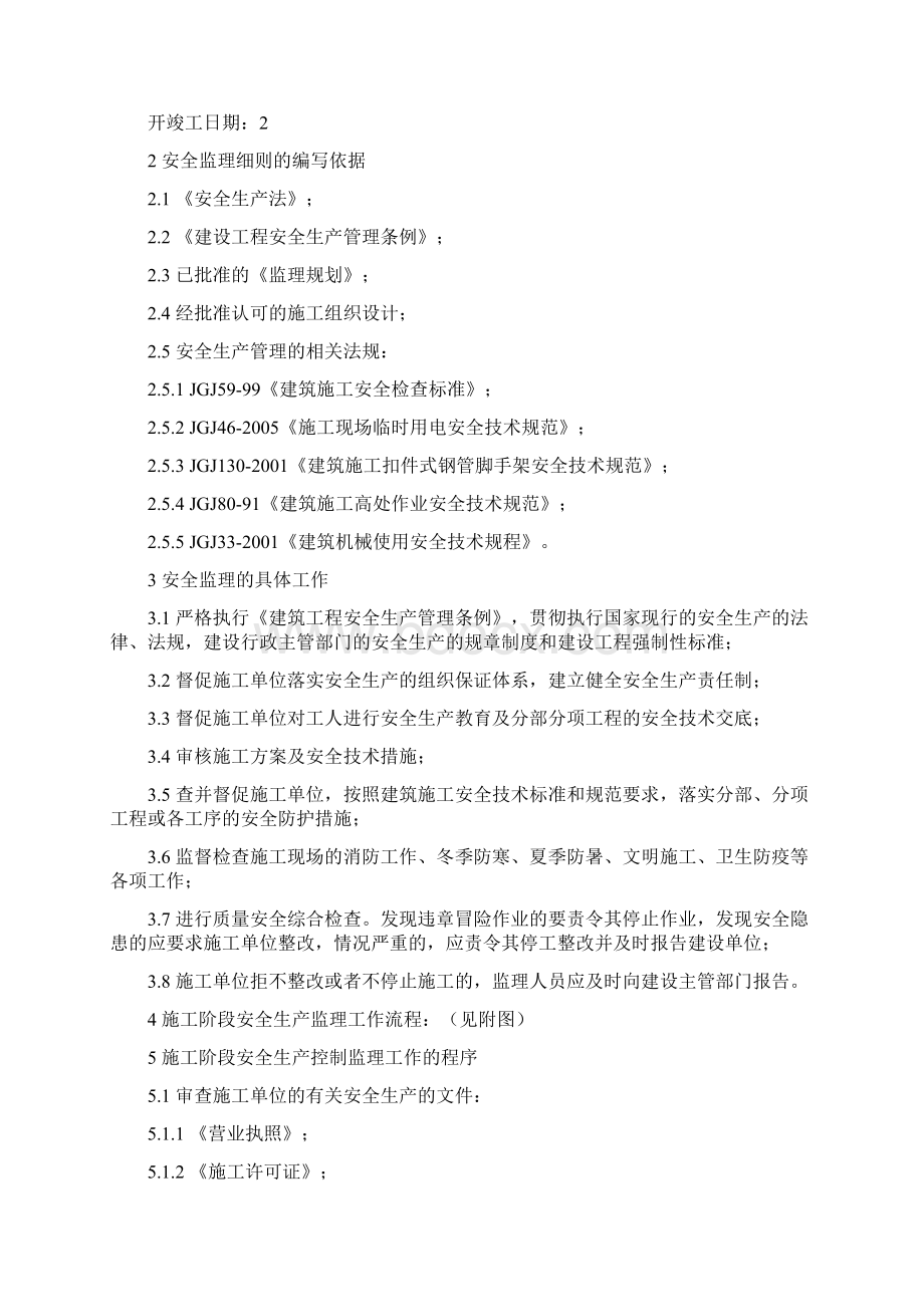 安全监理实施细则Word格式.docx_第2页