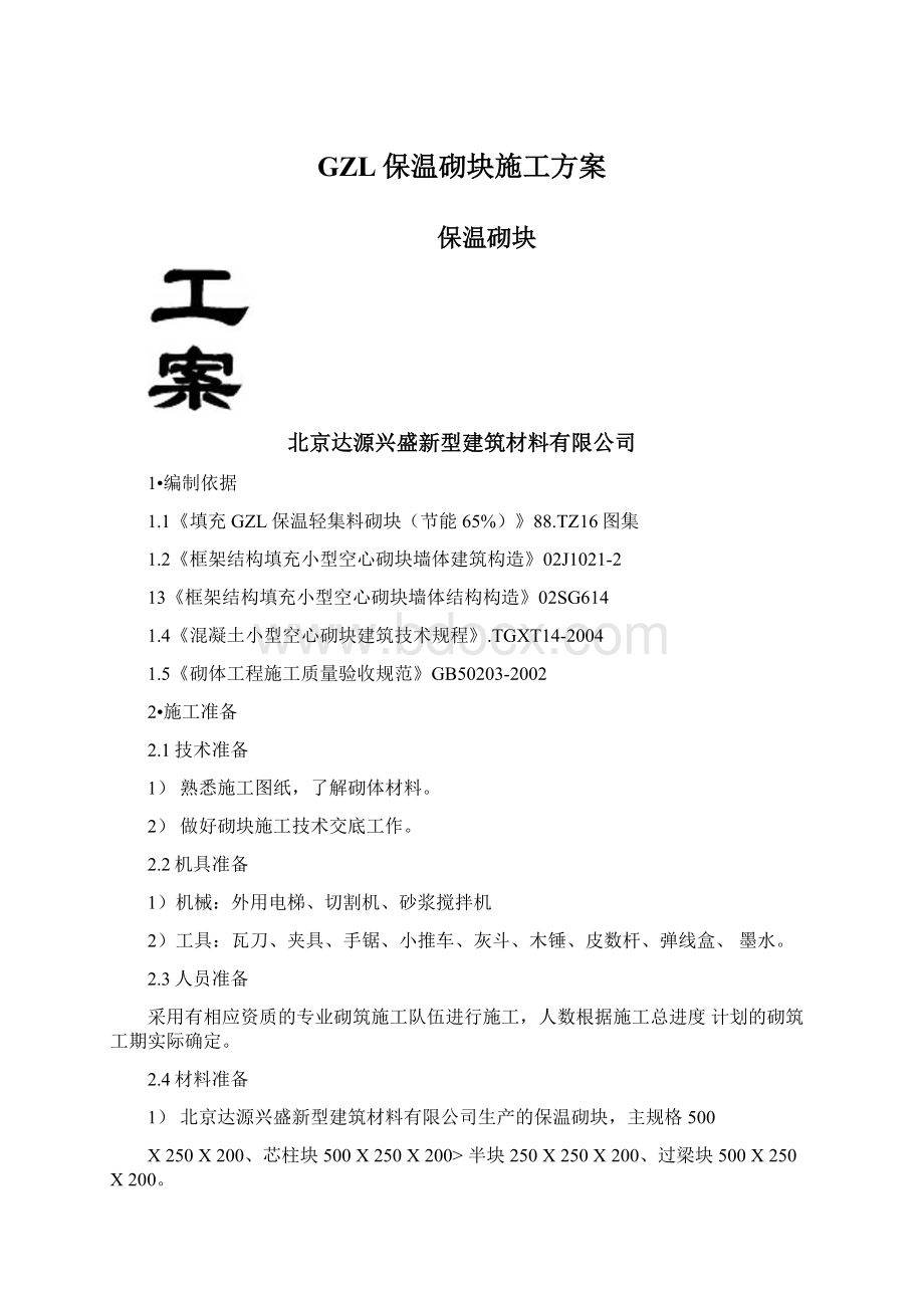 GZL保温砌块施工方案.docx_第1页