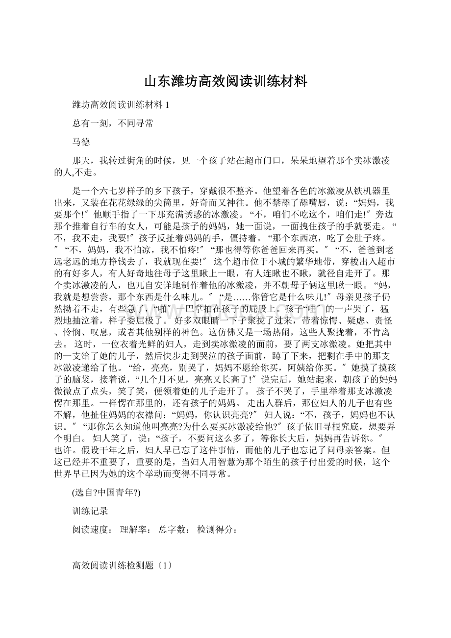 山东潍坊高效阅读训练材料.docx_第1页