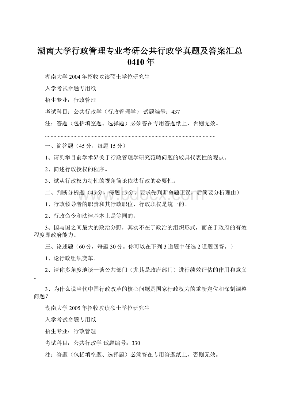 湖南大学行政管理专业考研公共行政学真题及答案汇总0410年.docx_第1页