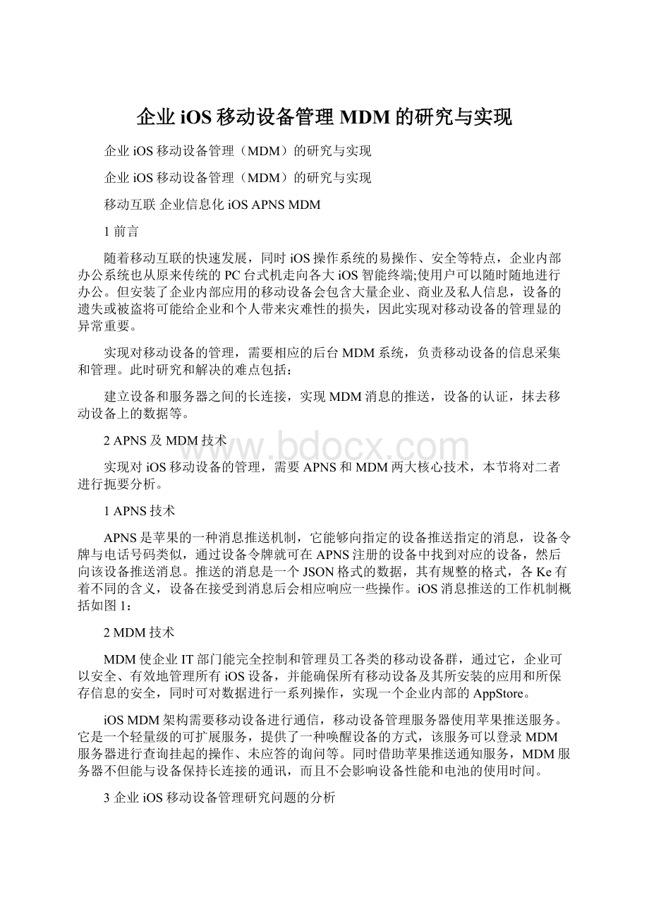 企业iOS移动设备管理MDM的研究与实现Word下载.docx