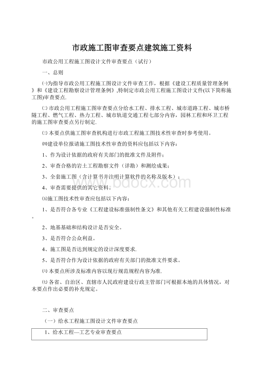 市政施工图审查要点建筑施工资料Word格式.docx_第1页