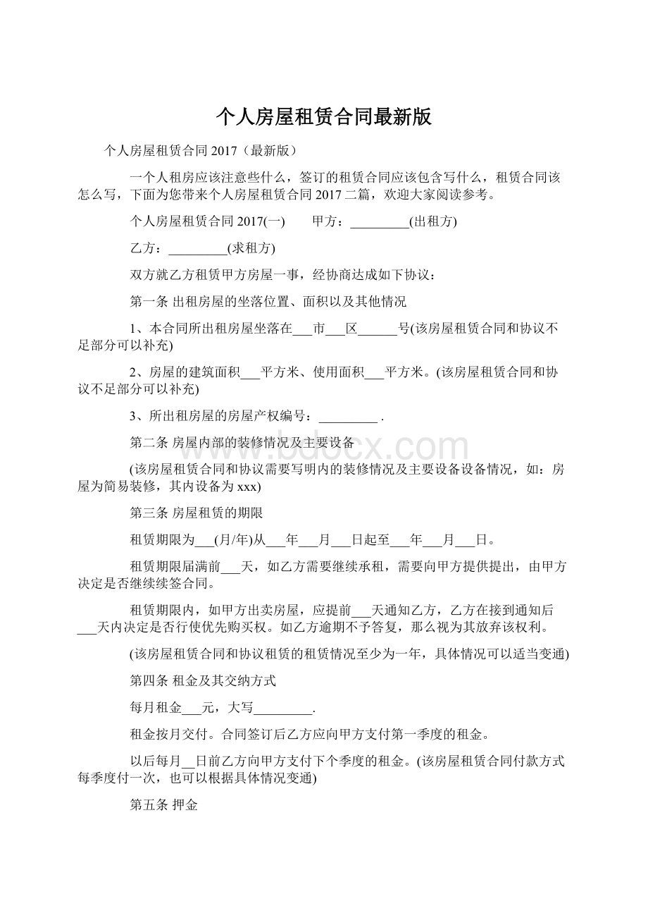 个人房屋租赁合同最新版Word格式文档下载.docx